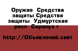 Оружие. Средства защиты Средства защиты. Удмуртская респ.,Сарапул г.